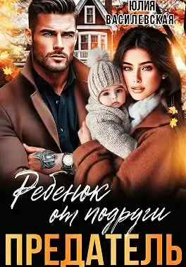 Обложка книги «Предатель. Ребенок от подруги»