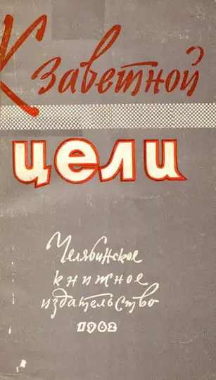 Обложка книги «К заветной цели»