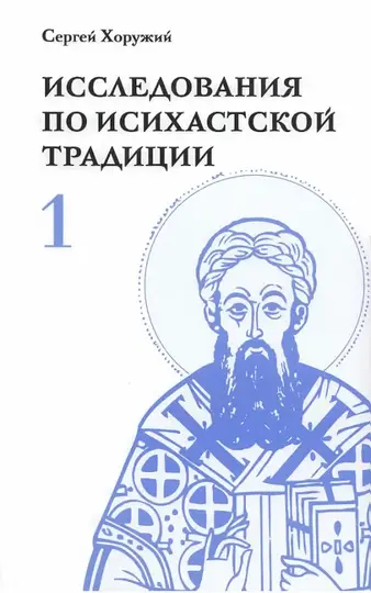 Обложка книги «Исследования по исихастской традиции. Том первый. К феноменологии аскезы»