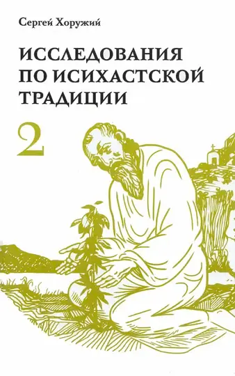 Обложка книги «Исследования по исихастской традиции. Том второй. Многогранный мир исихазма»