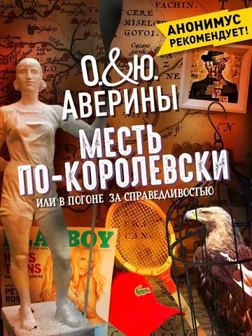 Обложка книги «Месть по-королевски, или В погоне за справедливостью»