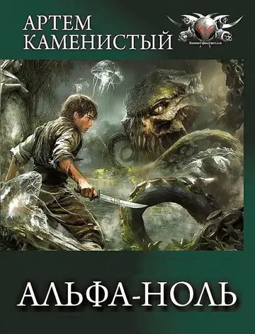 Обложка книги «Альфа-ноль»