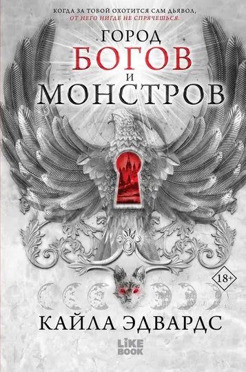 Обложка книги «Город богов и монстров»