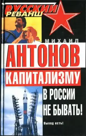 Обложка книги «Капитализму в России не бывать! Выход есть!»