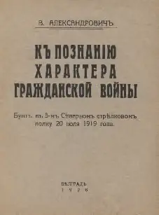 Обложка книги «К познанию характера гражданской войны. Бунт в 5-м Северном стрелковом полку 20.07.1919»