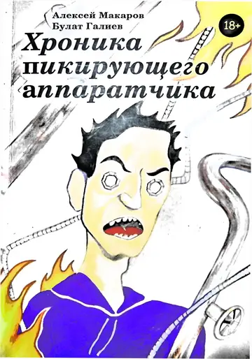 Обложка книги «Хроника пикирующего аппаратчика или история одного цеха»