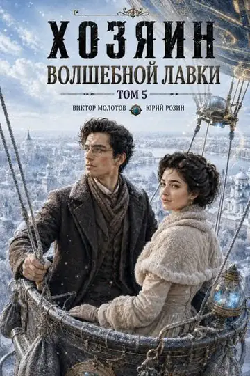 Обложка книги «Хозяин Волшебной Лавки. Том 5»