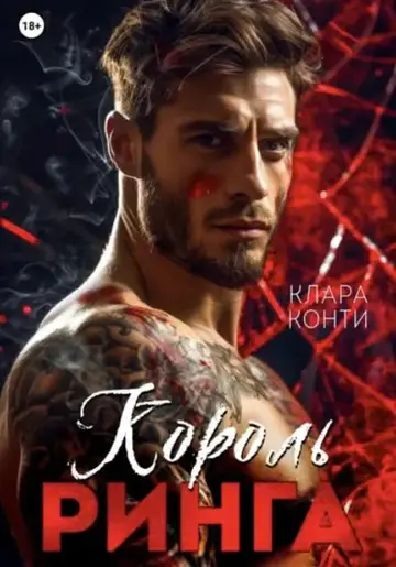 Обложка книги «Король ринга»