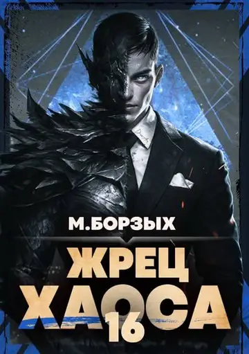 Обложка книги «Жрец Хаоса. Книга ХVI»