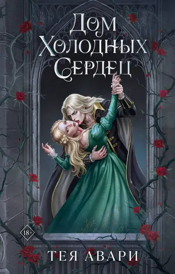 Обложка книги «Дом холодных сердец»