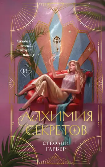 Обложка книги «Алхимия секретов»