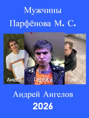 Обложка книги «Мужчины Парфёнова М. С.»