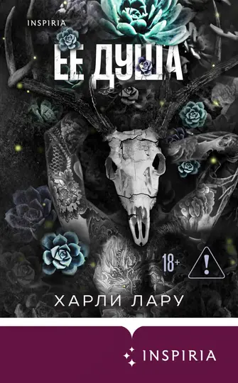 Обложка книги «Ее душа»