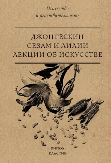 Обложка книги «Сезам и Лилии. Лекции об искусстве»