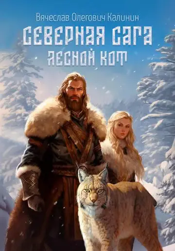 Обложка книги «Лесной Кот»
