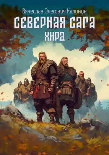 Обложка книги «Хирд»
