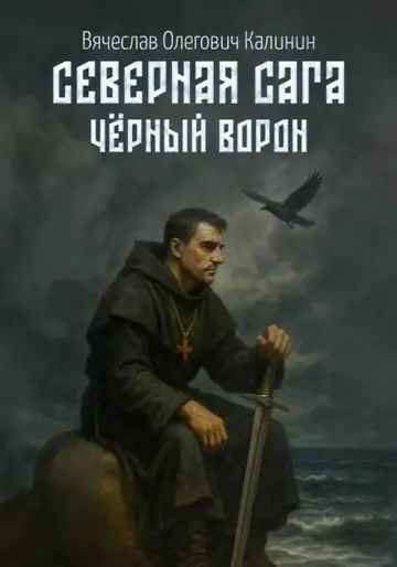Обложка книги «Чëрный Ворон»
