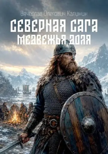 Обложка книги «Медвежья доля»