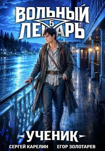 Обложка книги «Ученик. Том 5»