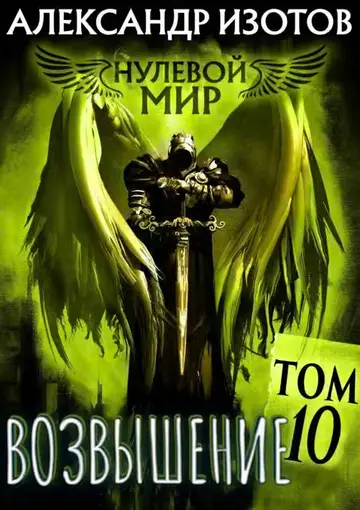 Обложка книги «Возвышение»