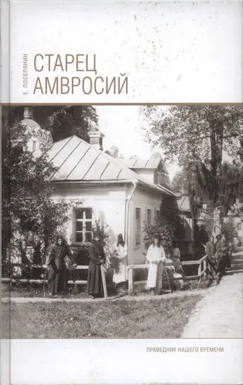 Обложка книги «Старец Амвросий. Праведник нашего времени»
