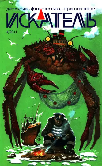 Обложка книги «Искатель, 2011 № 04»