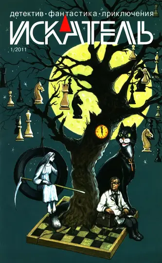 Обложка книги «Искатель, 2011 № 01»