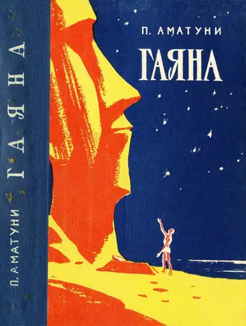 Обложка книги «Гаяна»