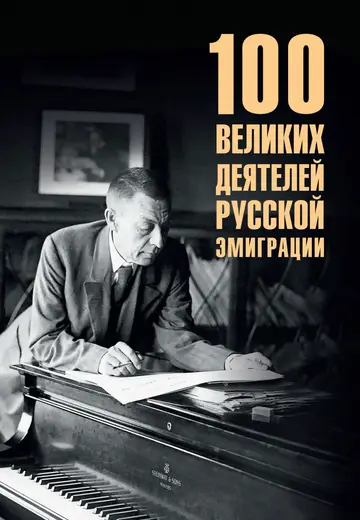 Обложка книги «100 великих деятелей русской эмиграции»