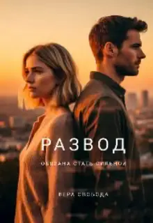 Обложка книги «Развод. Обязана стать сильной»