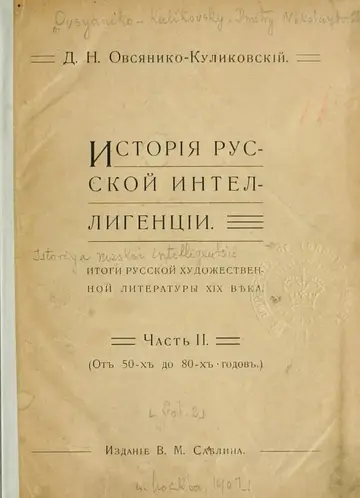 Обложка книги «Исторія русской интеллигенціи. Часть II»