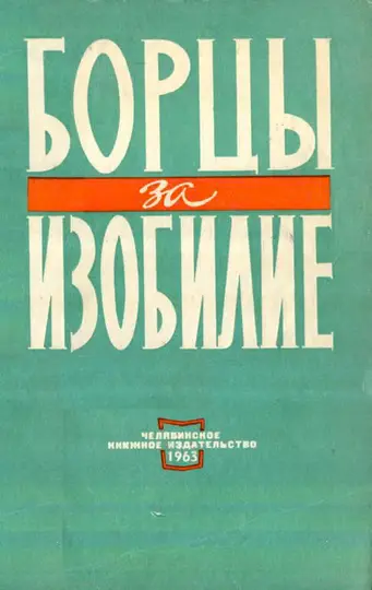 Обложка книги «Борцы за изобилие»