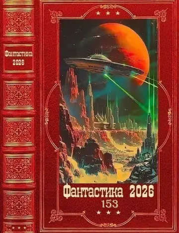 Обложка книги «Фантастика 2026-153»