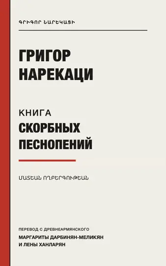 Обложка книги «Книга скорбных песнопений»