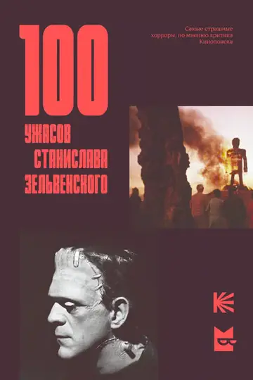 Обложка книги «100 ужасов Станислава Зельвенского»