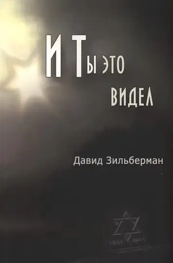 Обложка книги «И ты это видел»