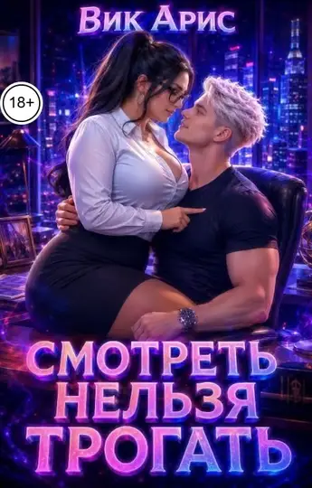 Обложка книги «Смотреть нельзя трогать»