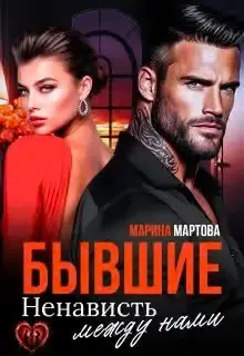 Обложка книги «Бывшие. Ненависть между нами»
