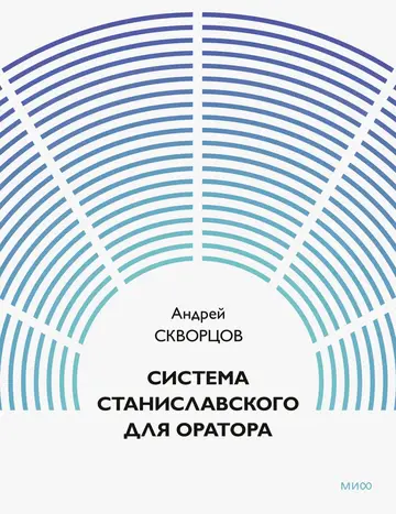 Обложка книги «Система Станиславского для оратора»