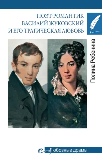 Обложка книги «Поэт-романтик Василий Жуковский и его трагическая любовь»
