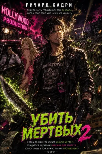 Обложка книги «Убить Мертвых»