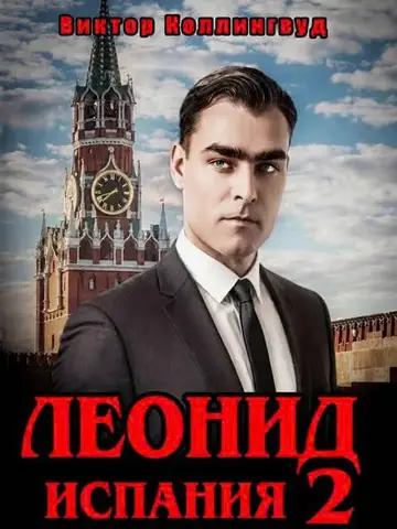 Обложка книги «Леонид: Испания. Том 2»