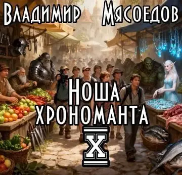 Обложка книги «Ноша хрономанта 10»