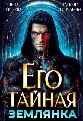 Обложка книги «Его тайная землянка»