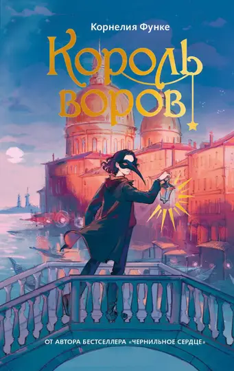 Обложка книги «Король воров»