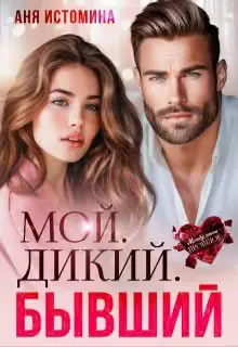 Обложка книги «Мой. Дикий. Бывший»