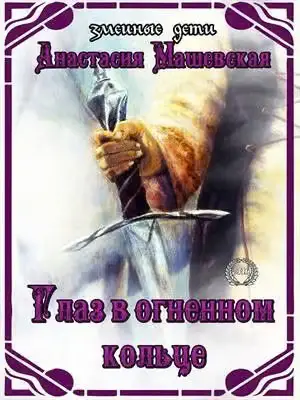 Обложка книги «Глаз в огненном кольце»