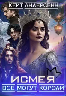 Обложка книги «Исмея. Все могут короли»
