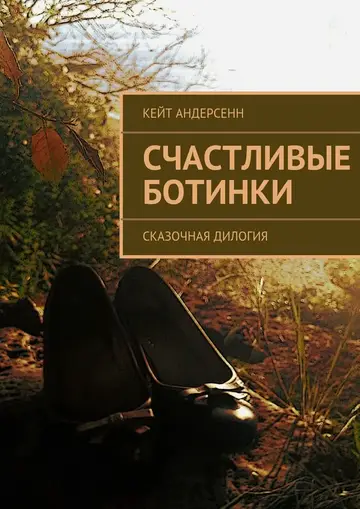 Обложка книги «Счастливые Ботинки. Сказочная дилогия»