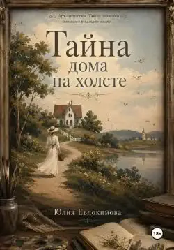 Обложка книги «Тайна дома на холсте»